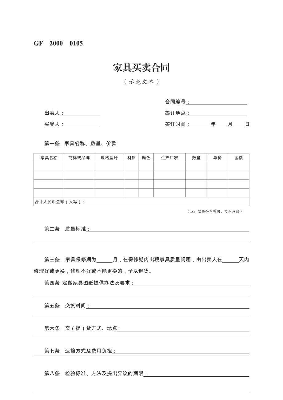 家具买卖合同　GF—2000—0105 (1).pdf_第1页