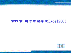 信息技术excel课件ppt.ppt