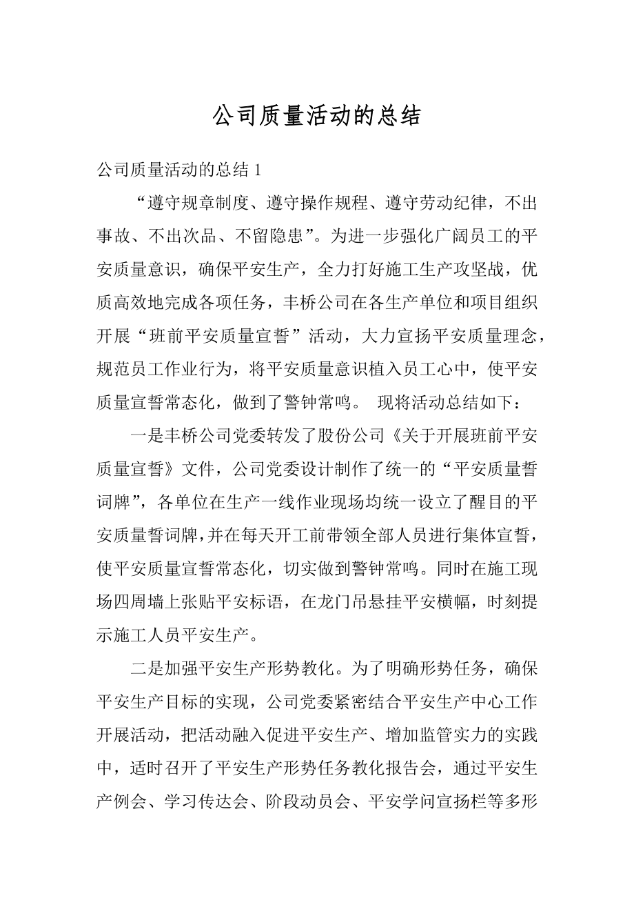 公司质量活动的总结例文.docx_第1页