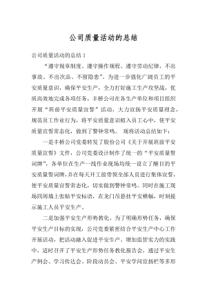 公司质量活动的总结例文.docx