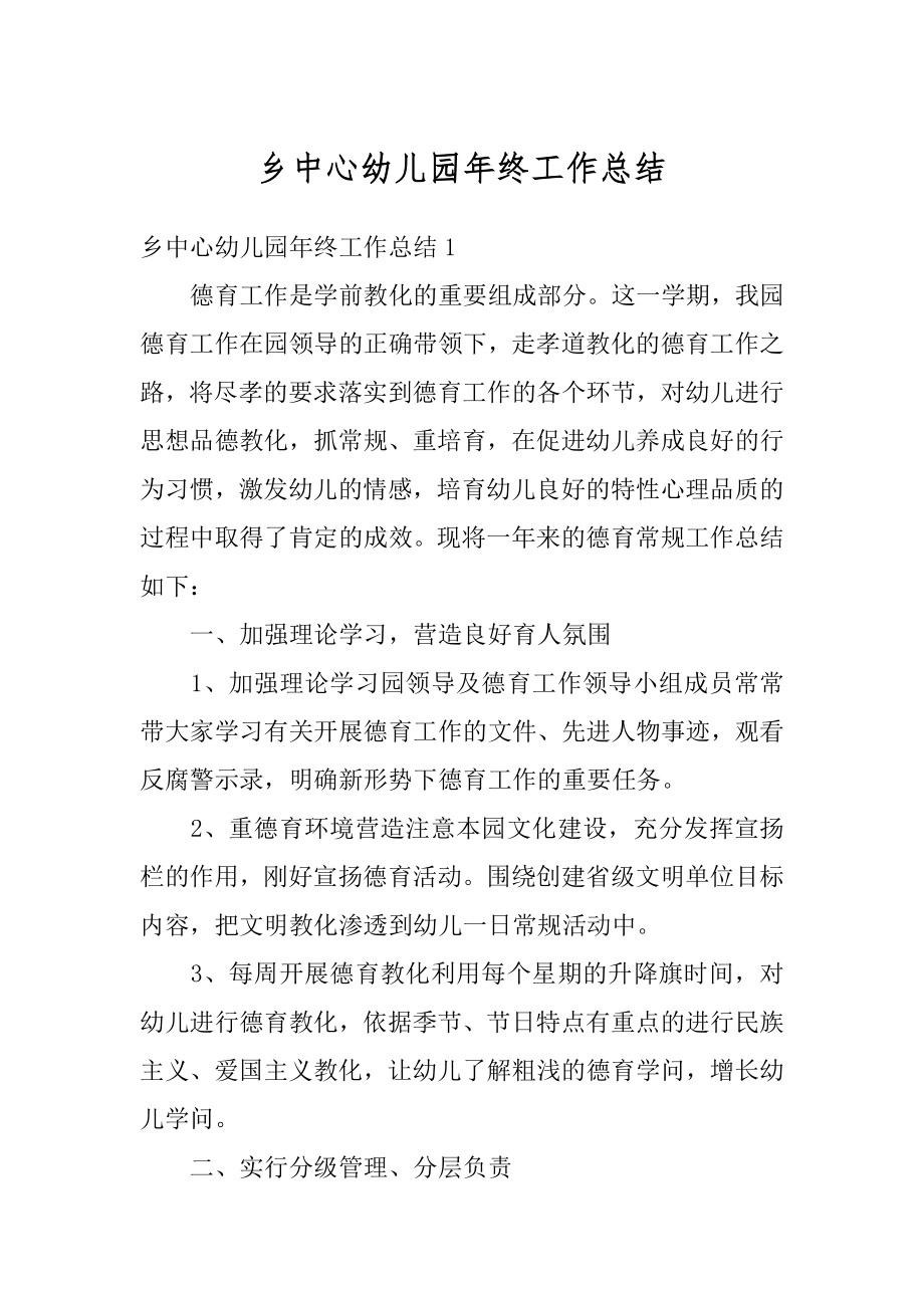 乡中心幼儿园年终工作总结最新.docx_第1页