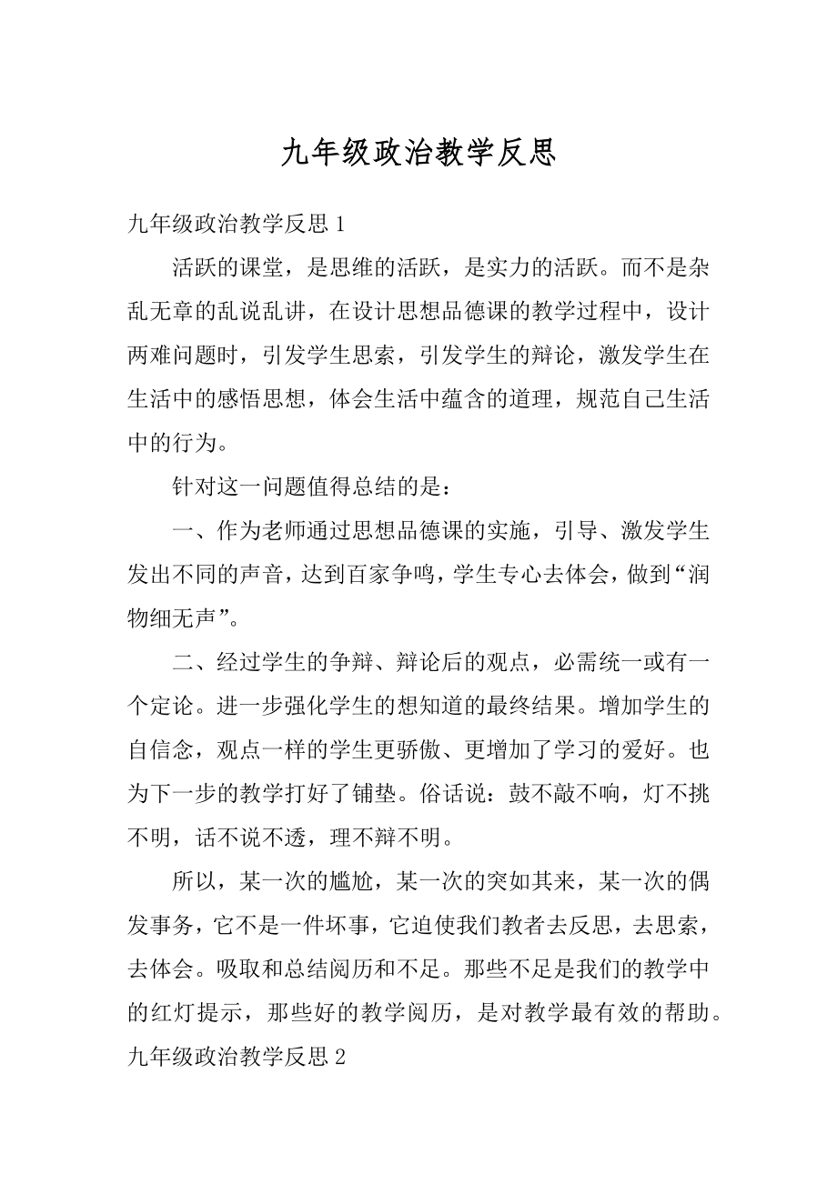 九年级政治教学反思范文.docx_第1页