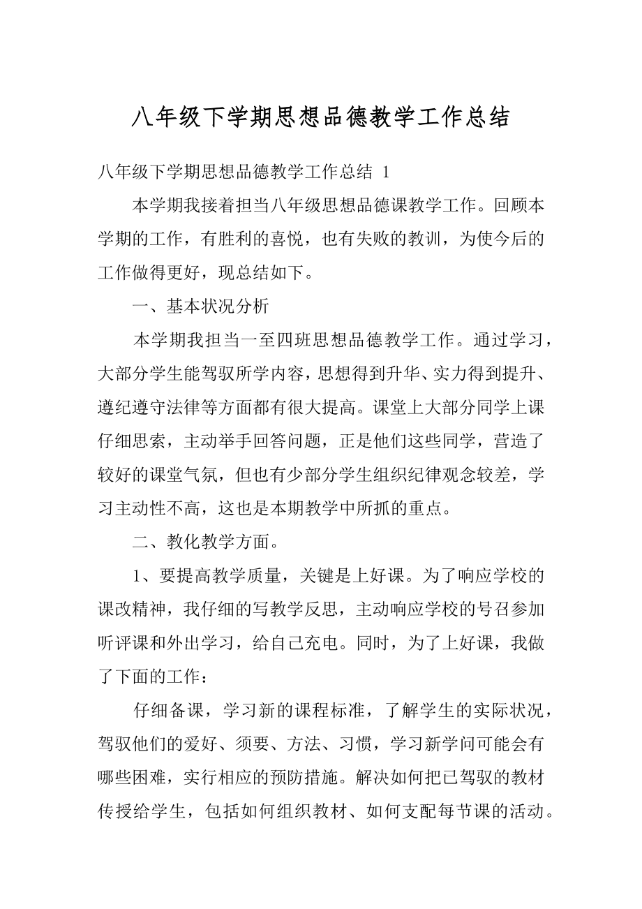 八年级下学期思想品德教学工作总结范本.docx_第1页