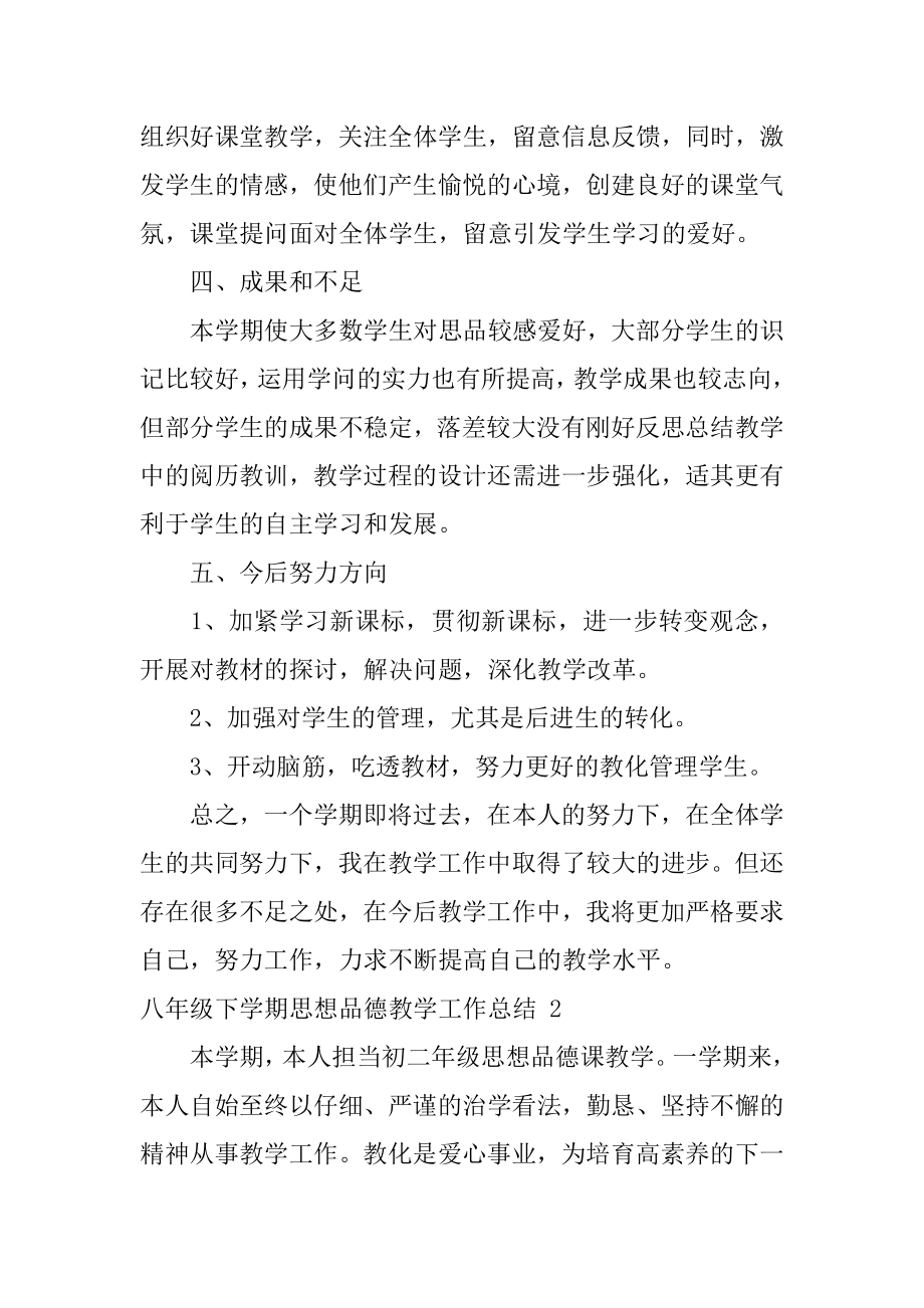 八年级下学期思想品德教学工作总结范本.docx_第2页