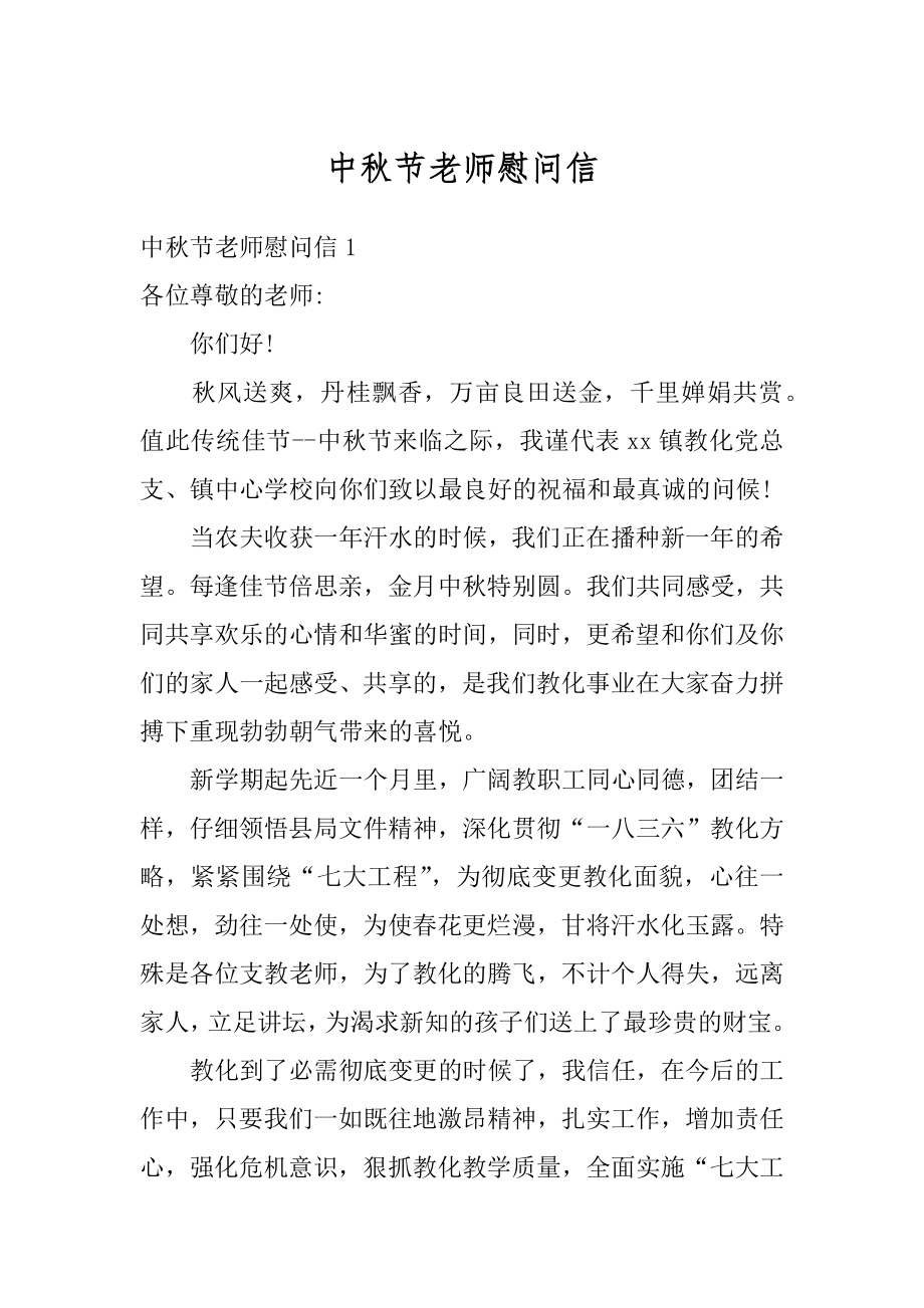 中秋节老师慰问信最新.docx_第1页