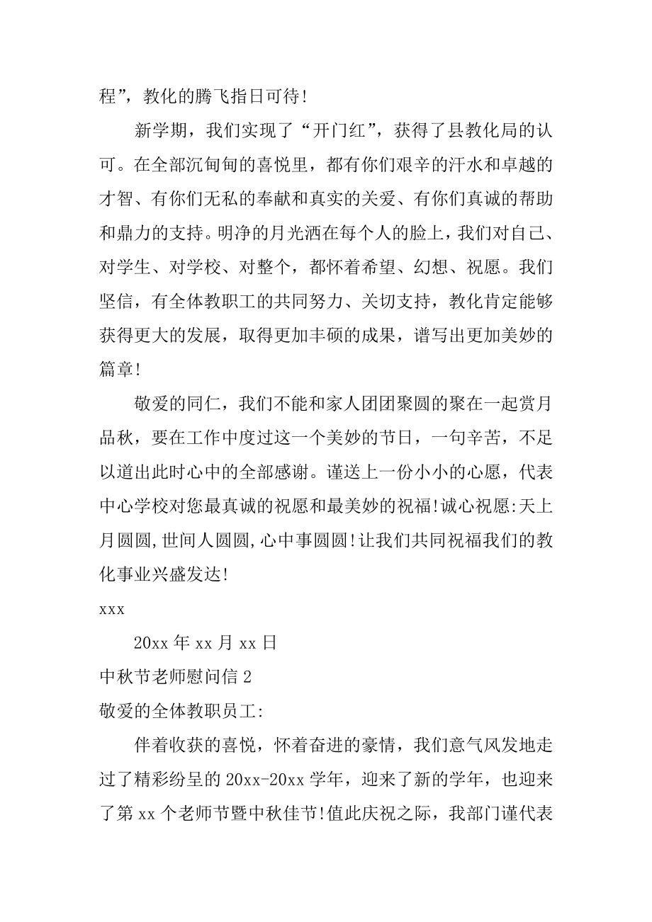 中秋节老师慰问信最新.docx_第2页