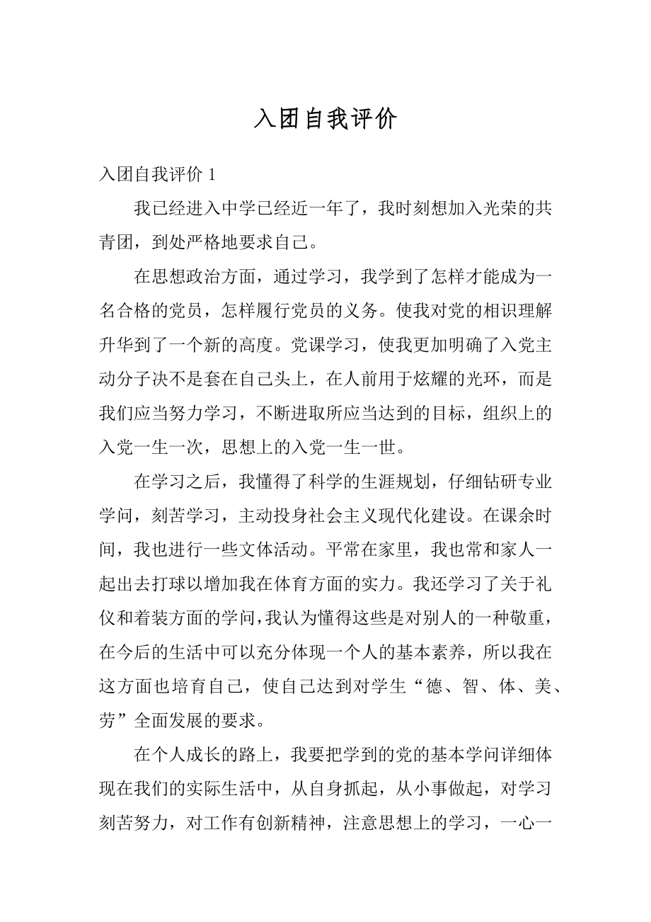 入团自我评价精编.docx_第1页