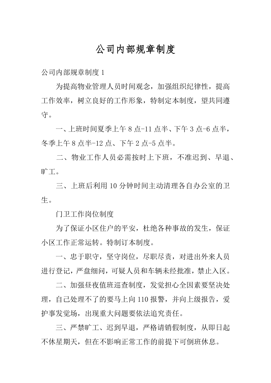 公司内部规章制度范例.docx_第1页