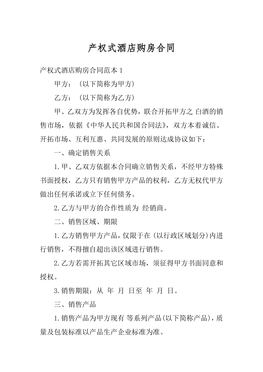 产权式酒店购房合同精选.docx_第1页