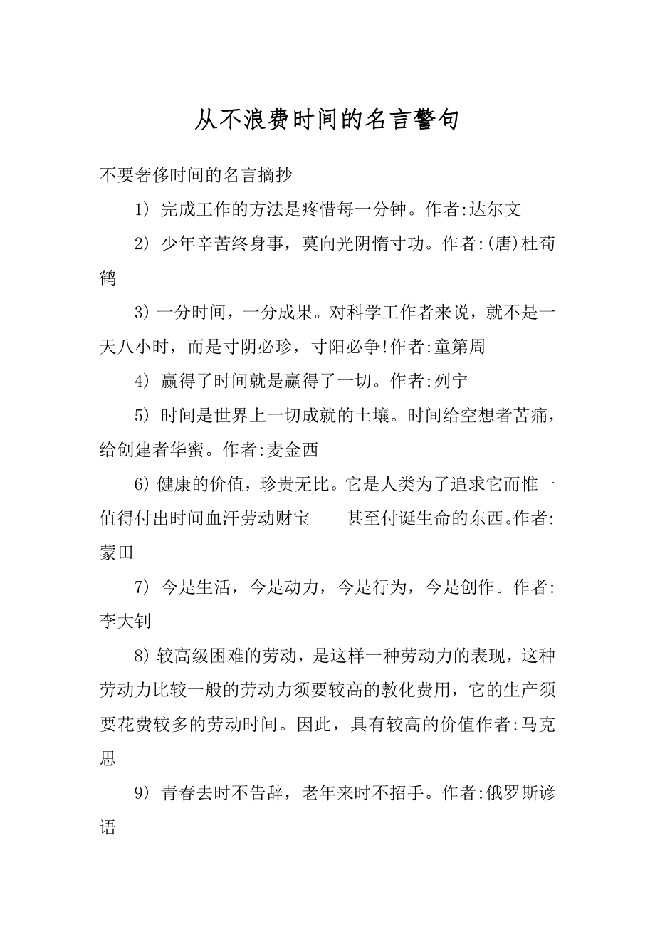 从不浪费时间的名言警句精品.docx_第1页