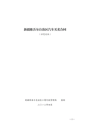 新疆汽车买卖合同（示范文本）.pdf