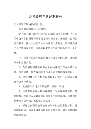 公司经理年终述职报告精品.docx