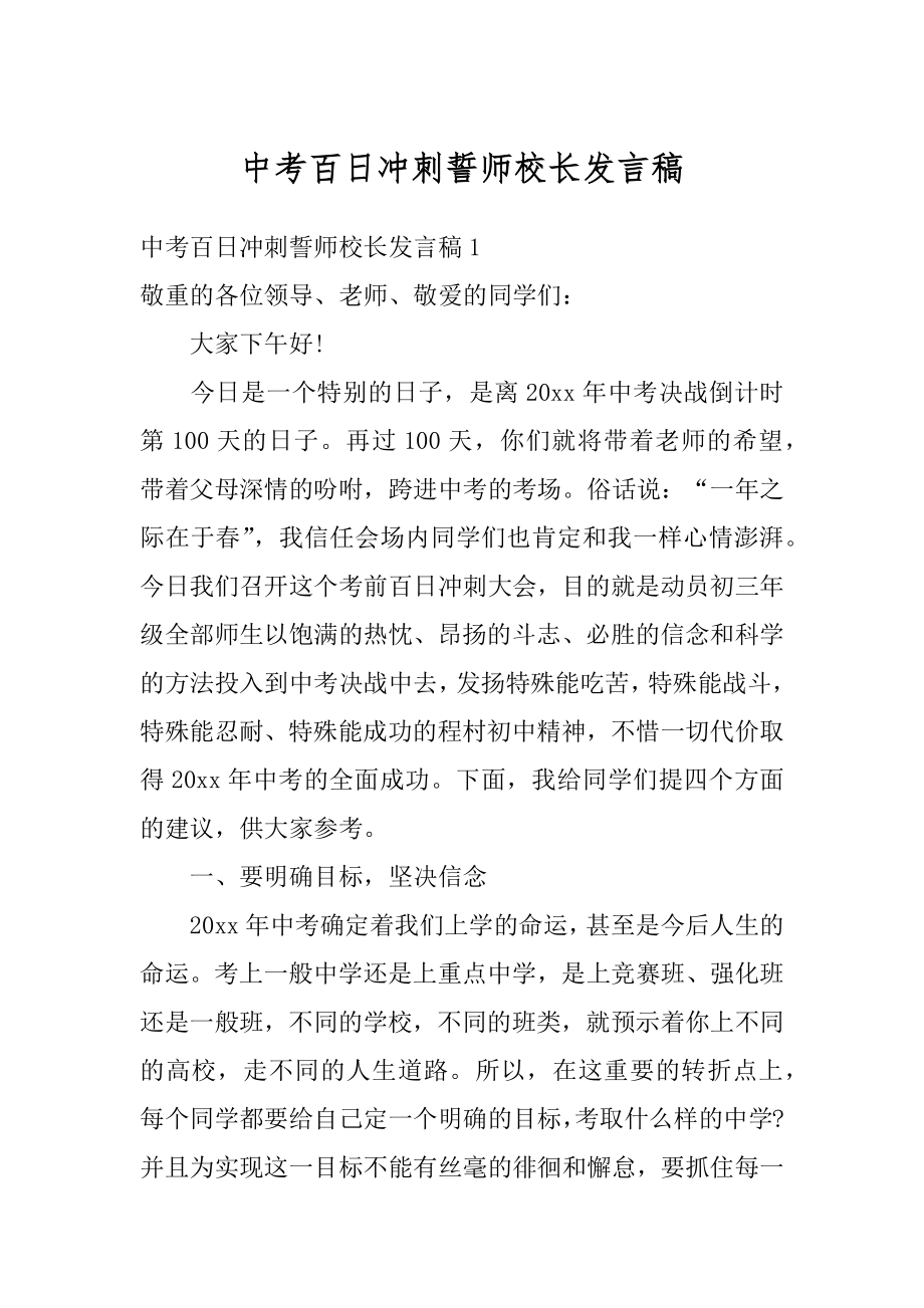 中考百日冲刺誓师校长发言稿最新.docx_第1页