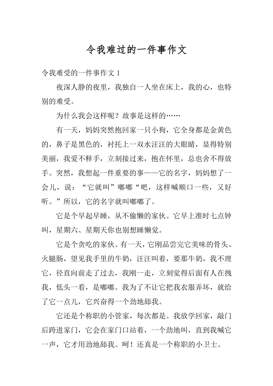 令我难过的一件事作文精品.docx_第1页