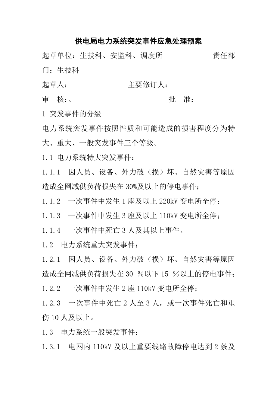 供电局电力系统突发事件应急处理预案.doc_第1页