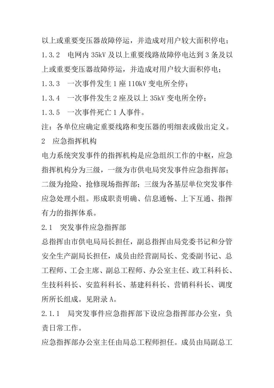 供电局电力系统突发事件应急处理预案.doc_第2页