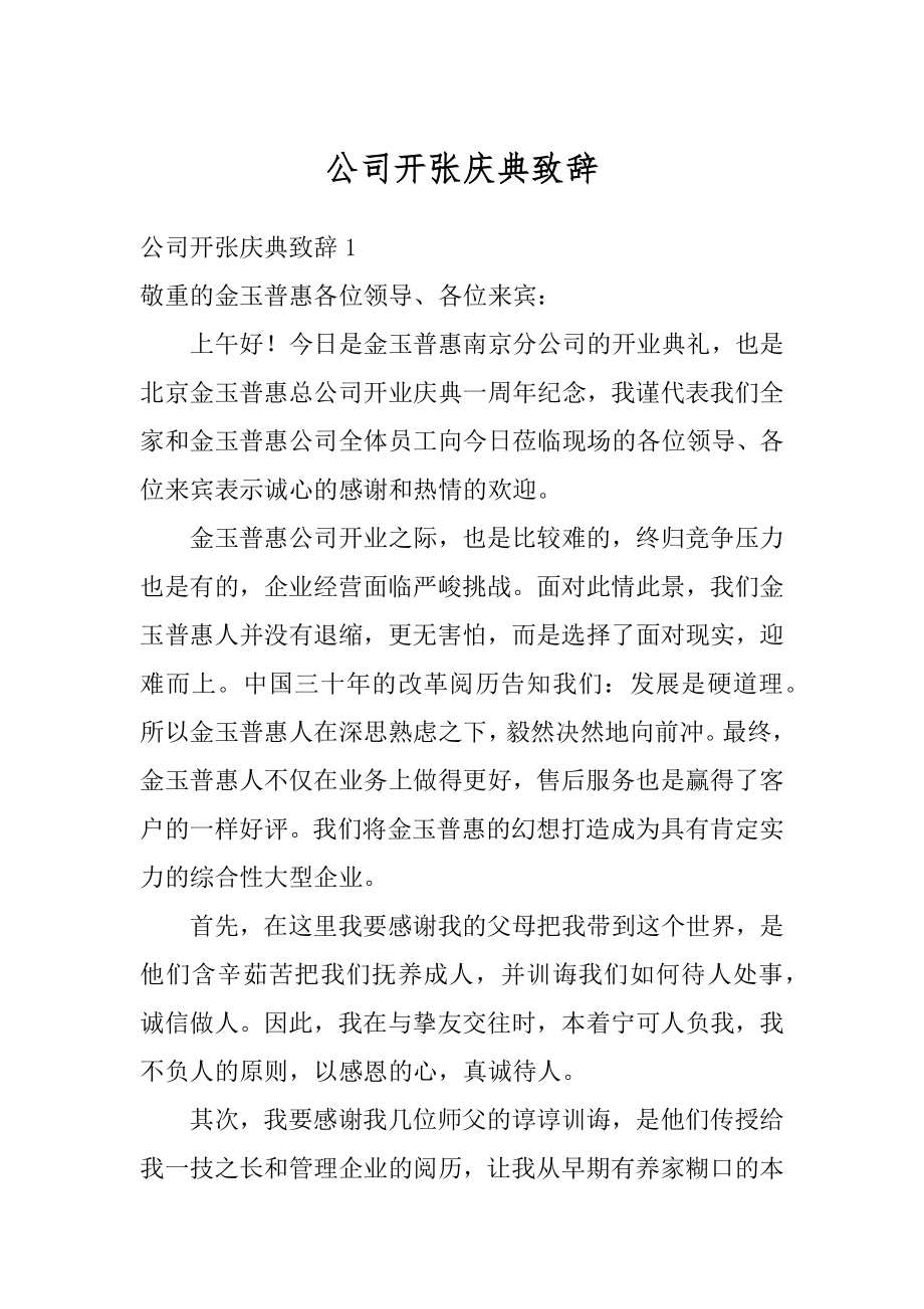 公司开张庆典致辞最新.docx_第1页