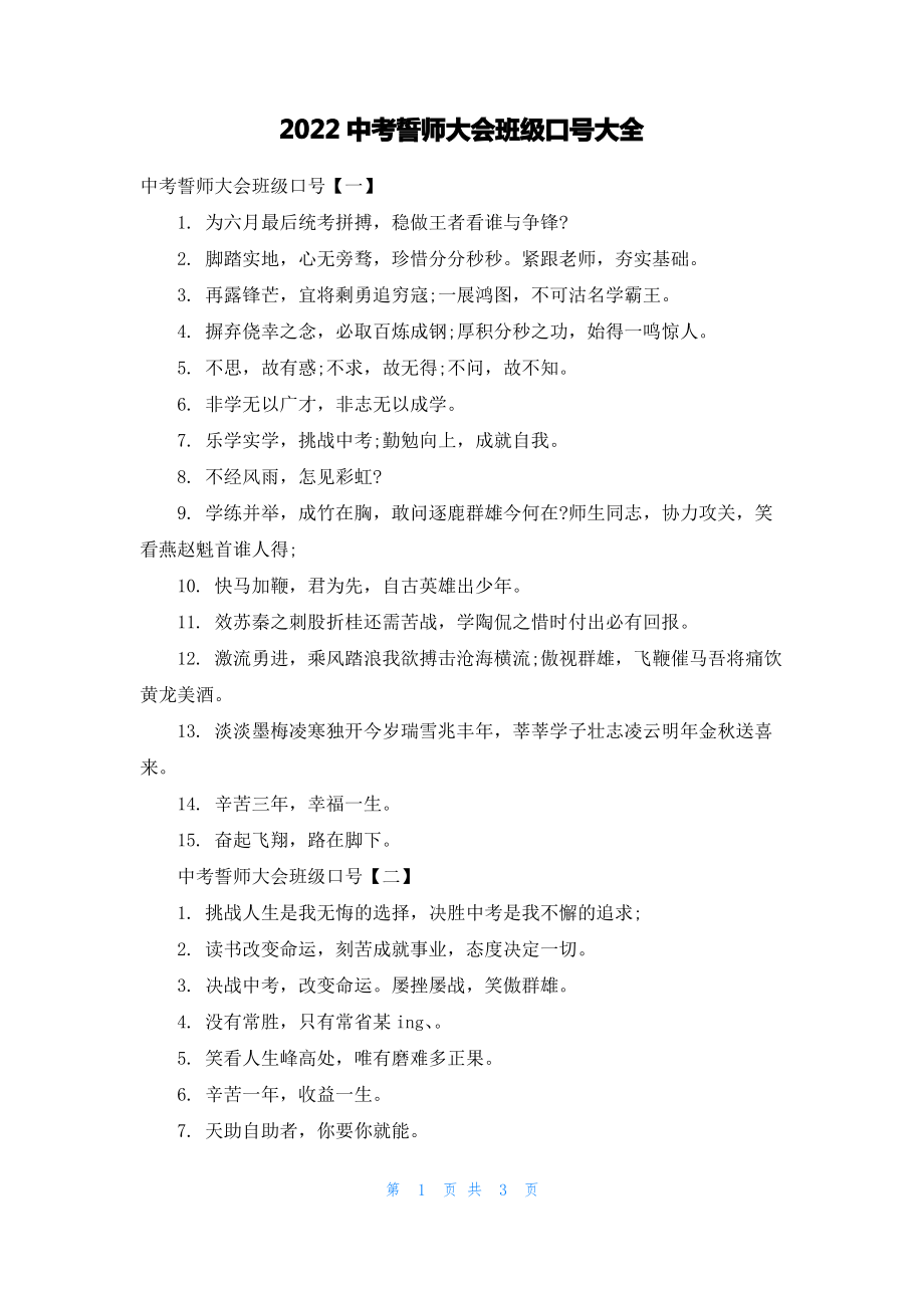 2022中考誓师大会班级口号大全.pdf_第1页