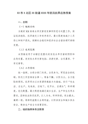 XX市X北区XX街道XXXX年防汛抗旱应急预案.docx