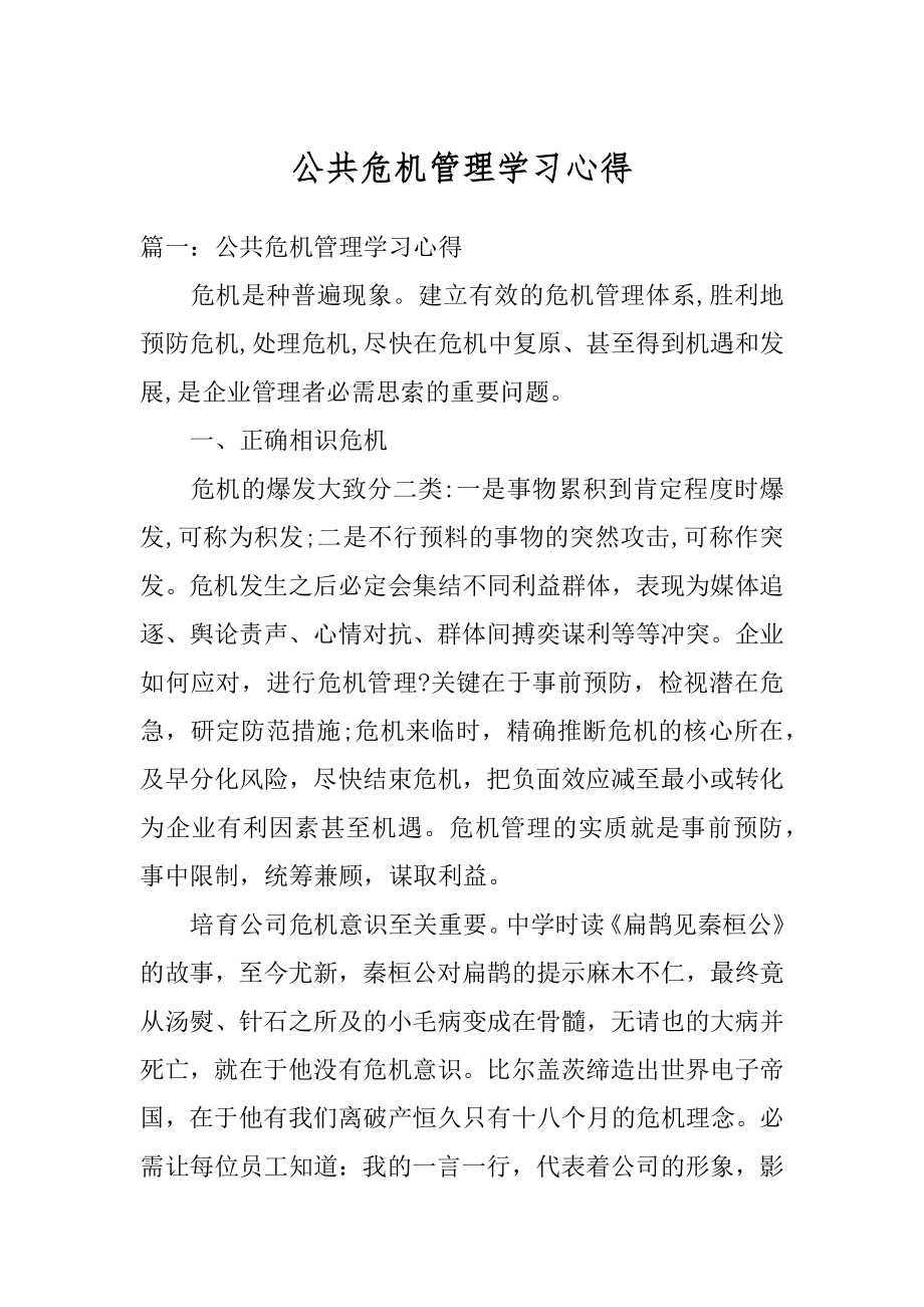 公共危机管理学习心得精品.docx_第1页