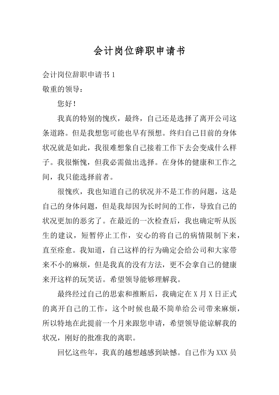 会计岗位辞职申请书精品.docx_第1页