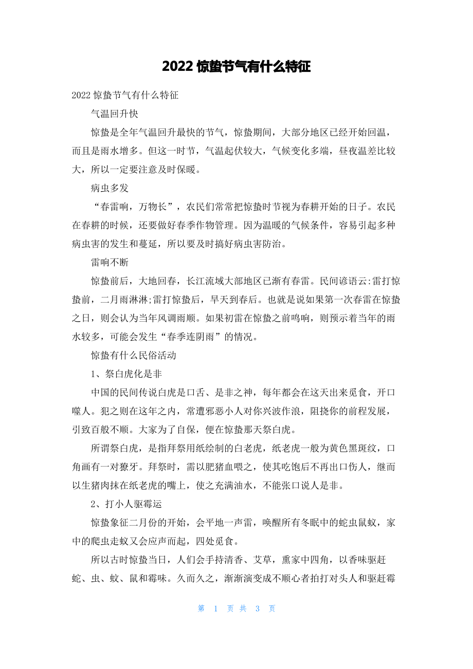 2022惊蛰节气有什么特征.pdf_第1页