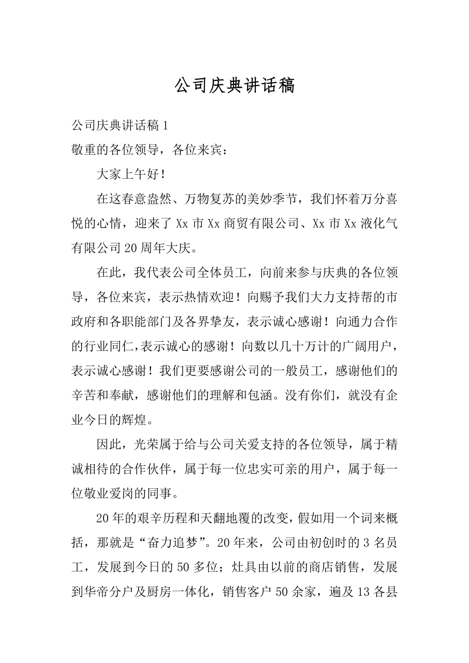 公司庆典讲话稿优质.docx_第1页