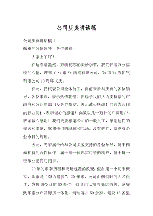 公司庆典讲话稿优质.docx