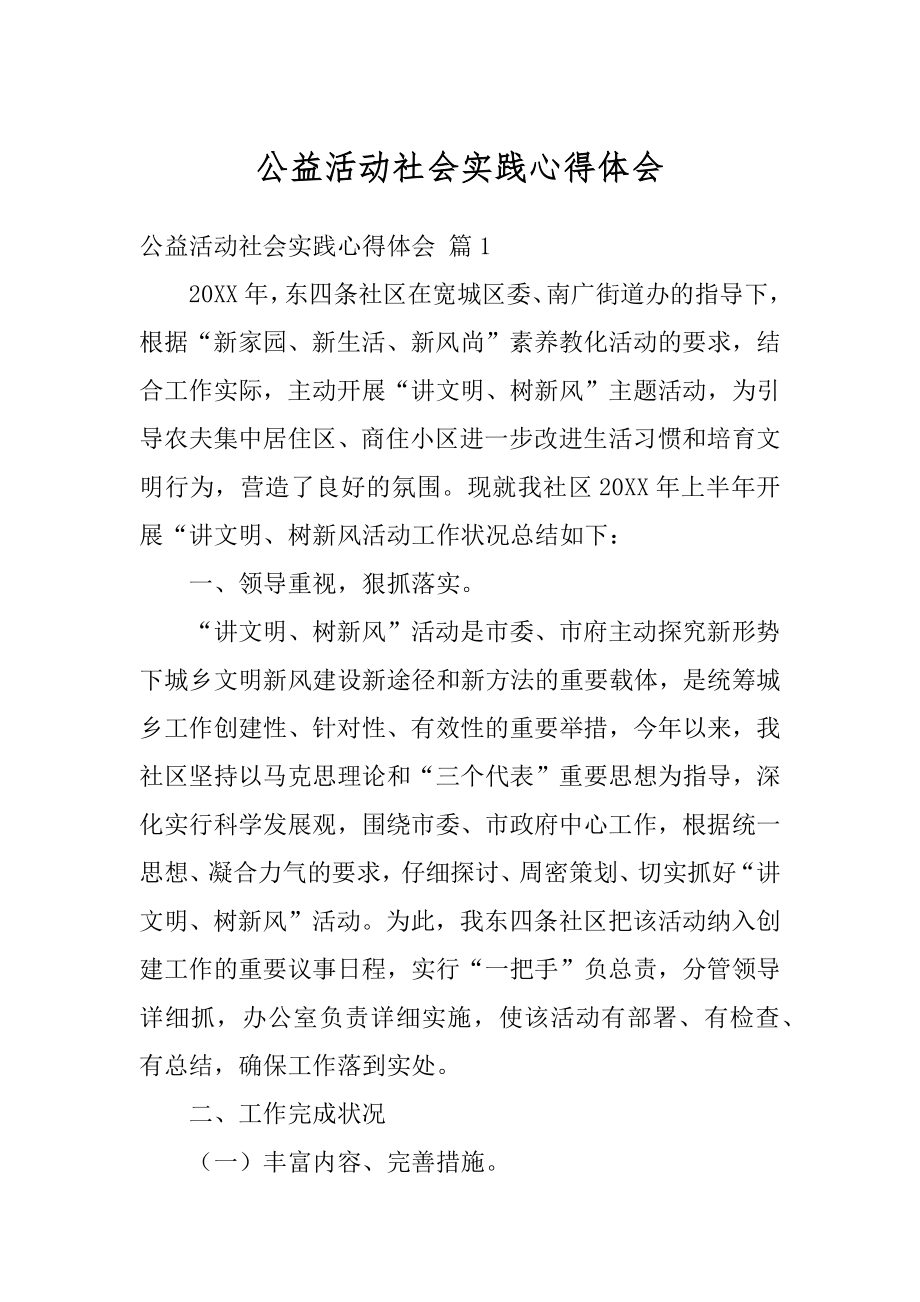 公益活动社会实践心得体会汇总.docx_第1页