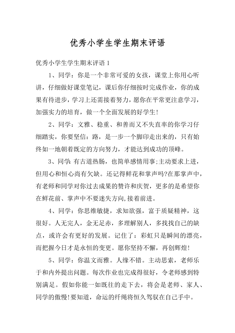 优秀小学生学生期末评语汇总.docx_第1页