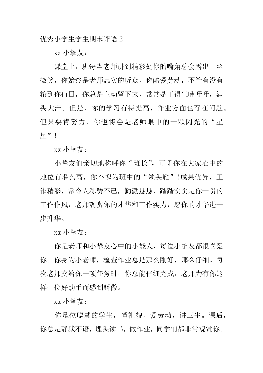 优秀小学生学生期末评语汇总.docx_第2页