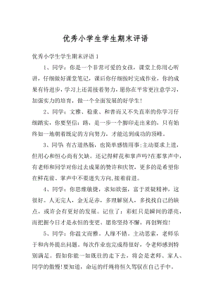 优秀小学生学生期末评语汇总.docx