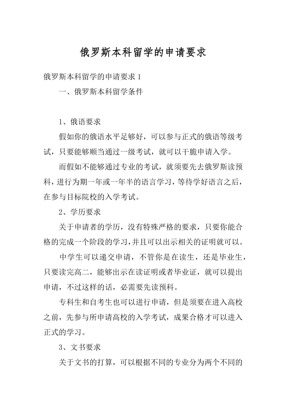 俄罗斯本科留学的申请要求精编.docx_第1页