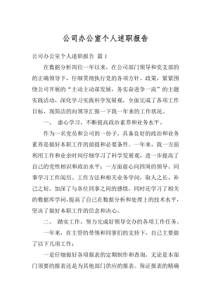 公司办公室个人述职报告范例.docx