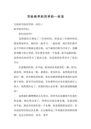 写给转学的同学的一封信范文.docx