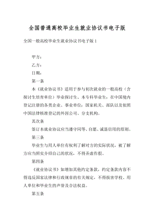 全国普通高校毕业生就业协议书电子版优质.docx