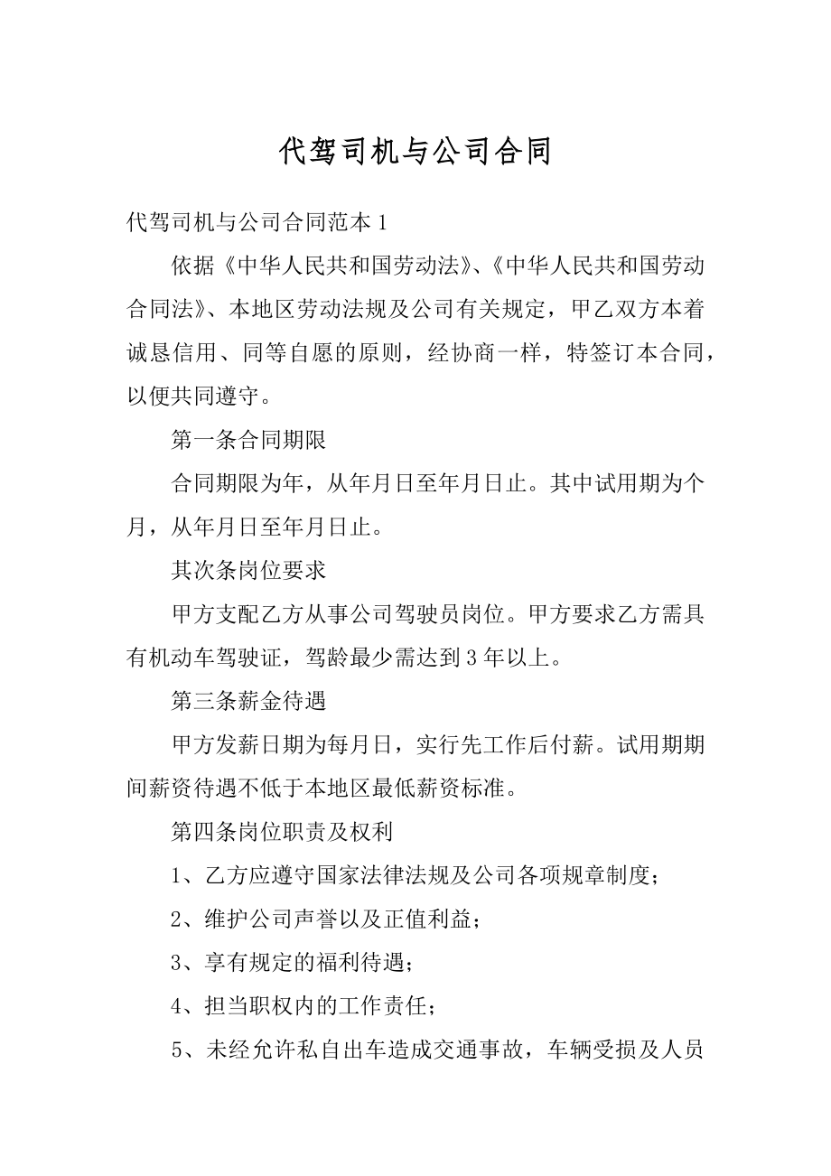 代驾司机与公司合同精编.docx_第1页