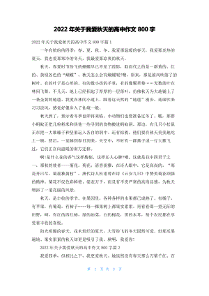 2022年关于我爱秋天的高中作文800字.pdf