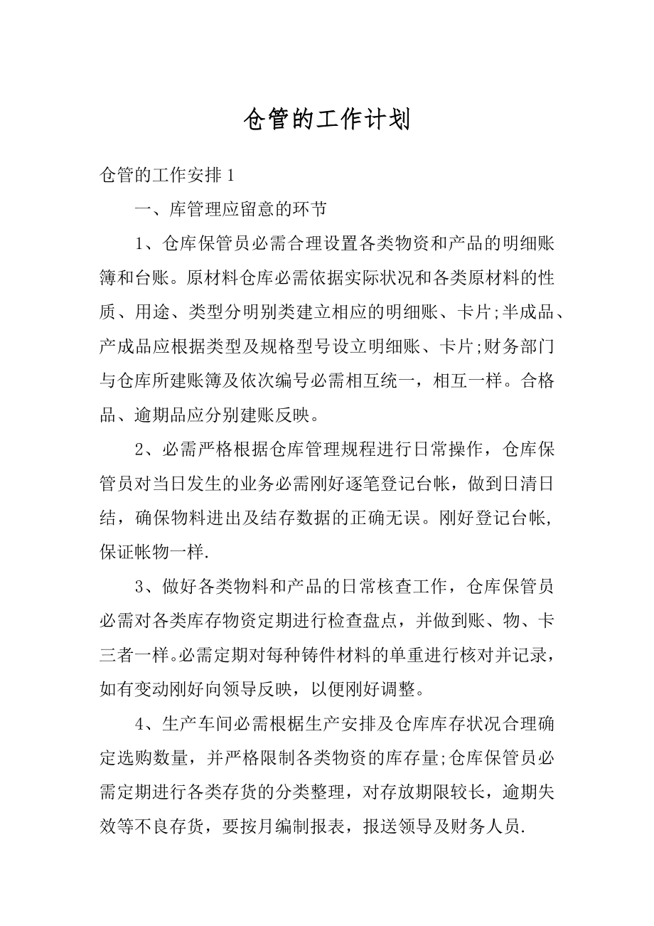 仓管的工作计划范本.docx_第1页