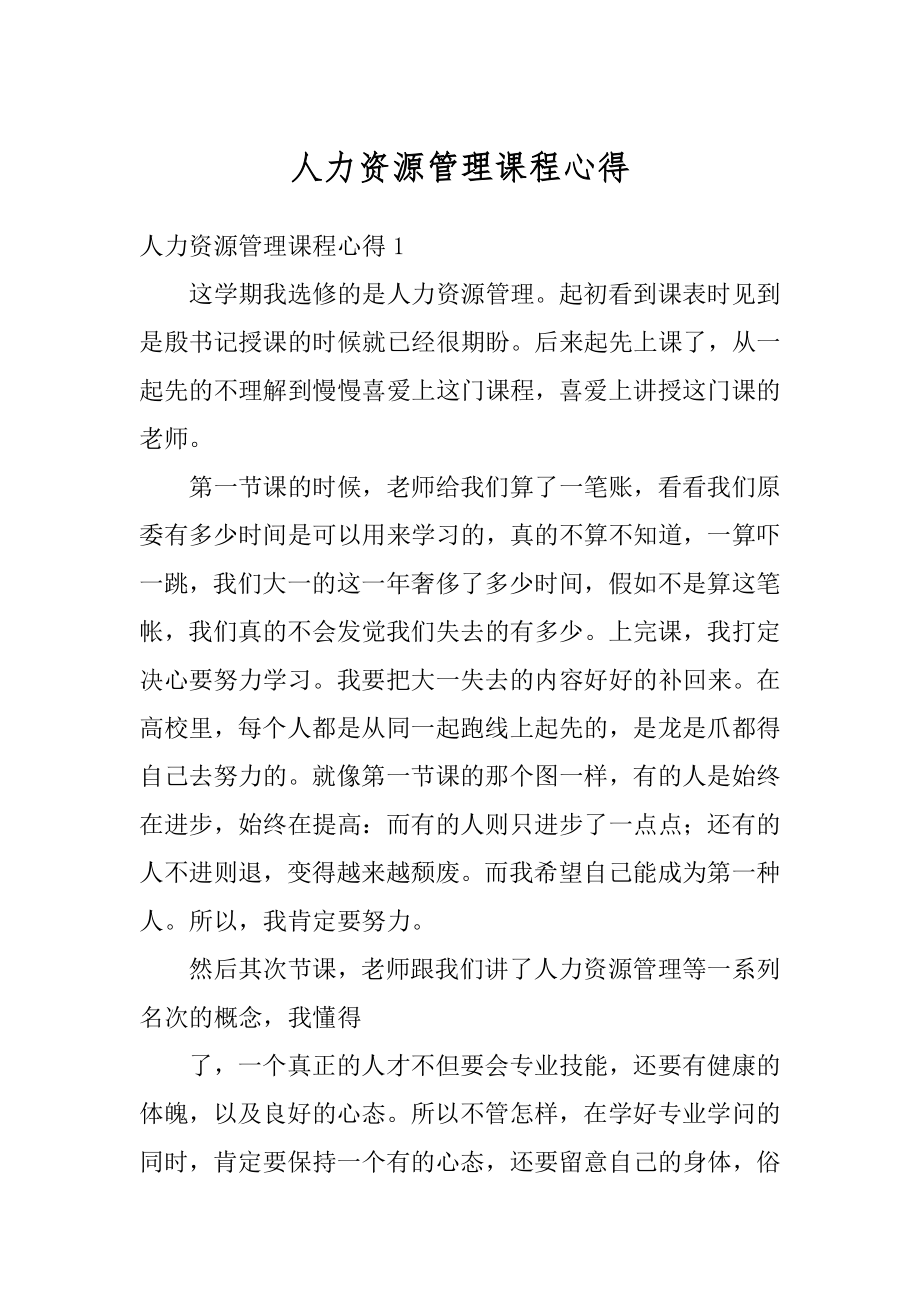 人力资源管理课程心得汇总.docx_第1页