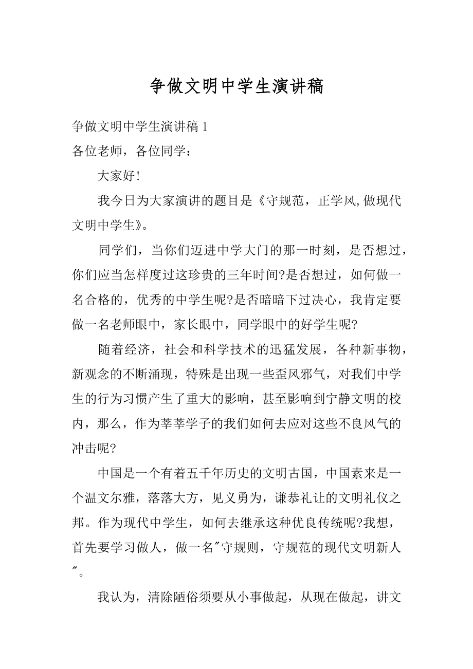 争做文明中学生演讲稿优质.docx_第1页