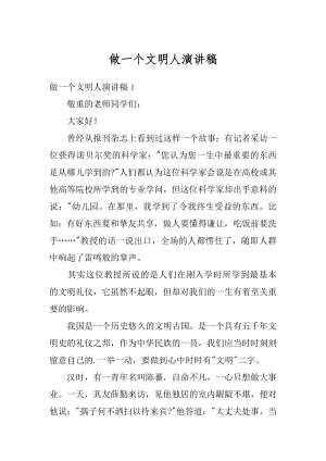 做一个文明人演讲稿精品.docx