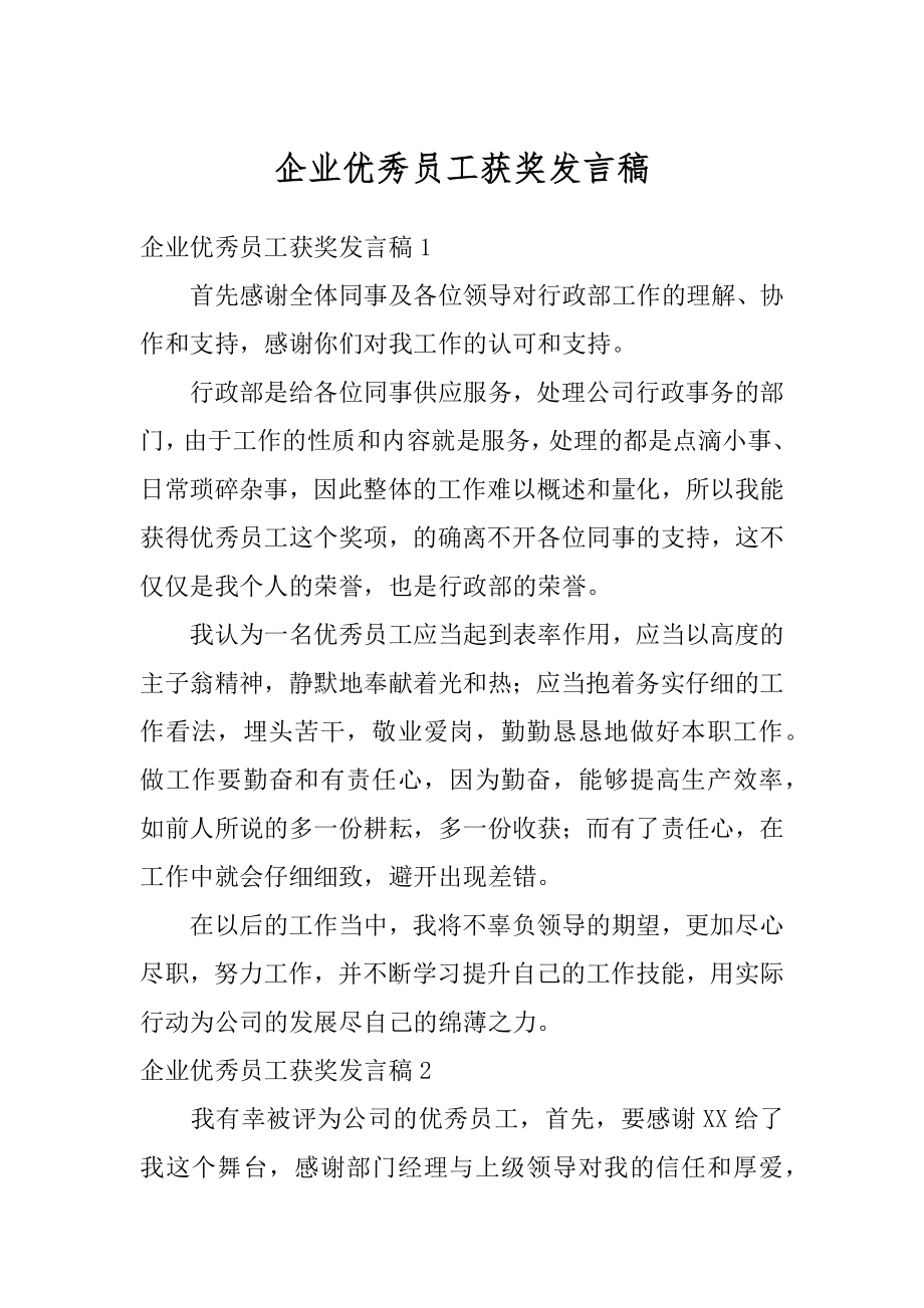 企业优秀员工获奖发言稿精编.docx_第1页