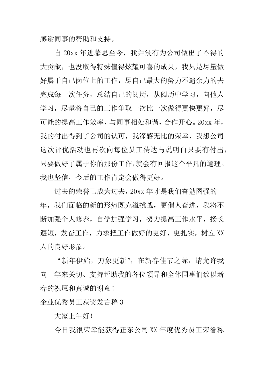 企业优秀员工获奖发言稿精编.docx_第2页