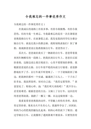 令我难忘的一件事优秀作文精品.docx