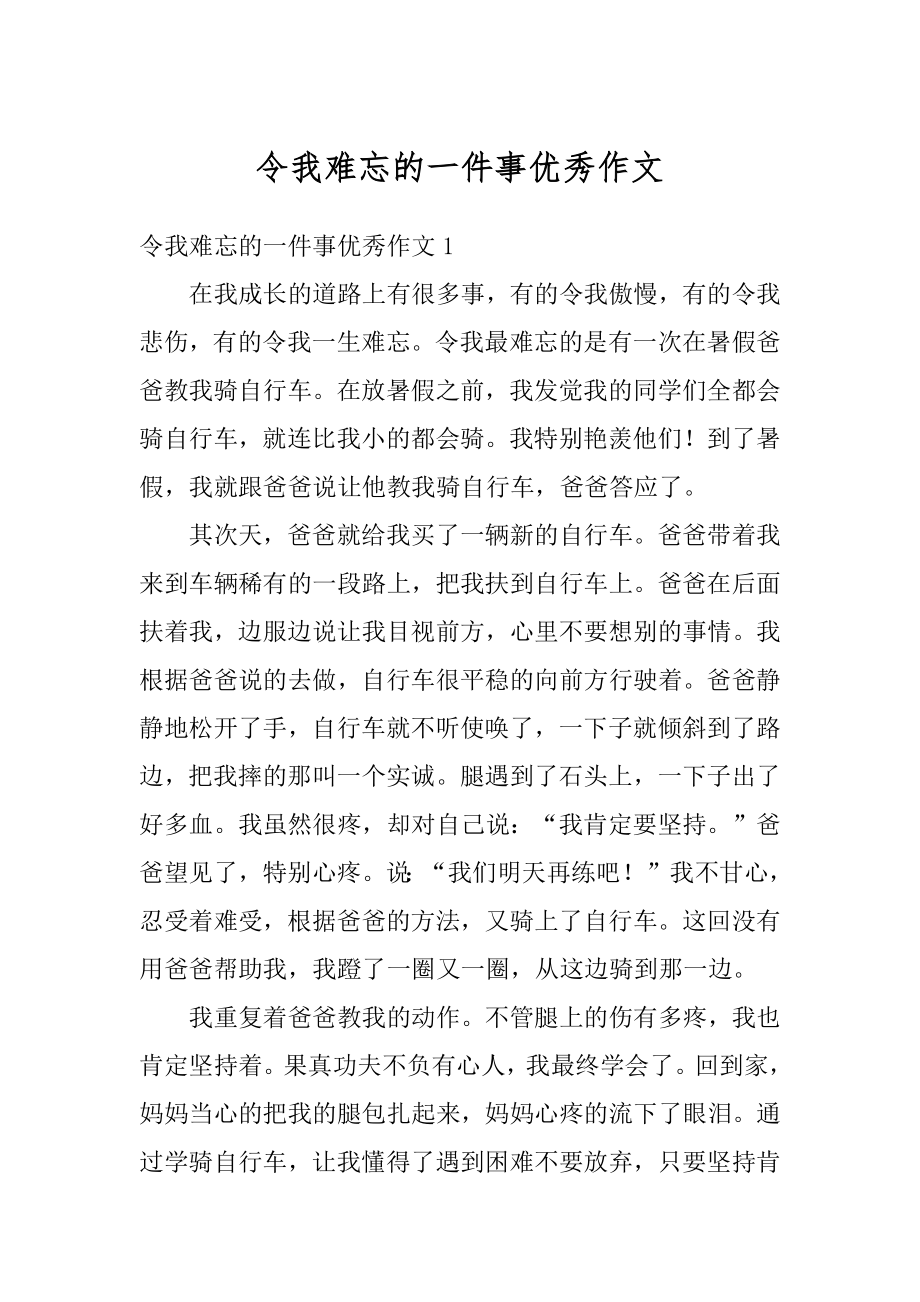 令我难忘的一件事优秀作文精品.docx_第1页