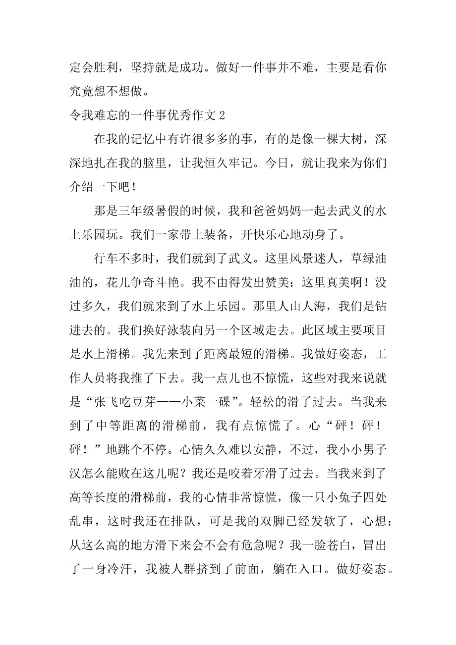 令我难忘的一件事优秀作文精品.docx_第2页