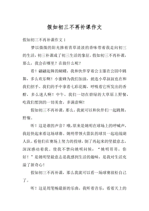 假如初三不再补课作文汇编.docx