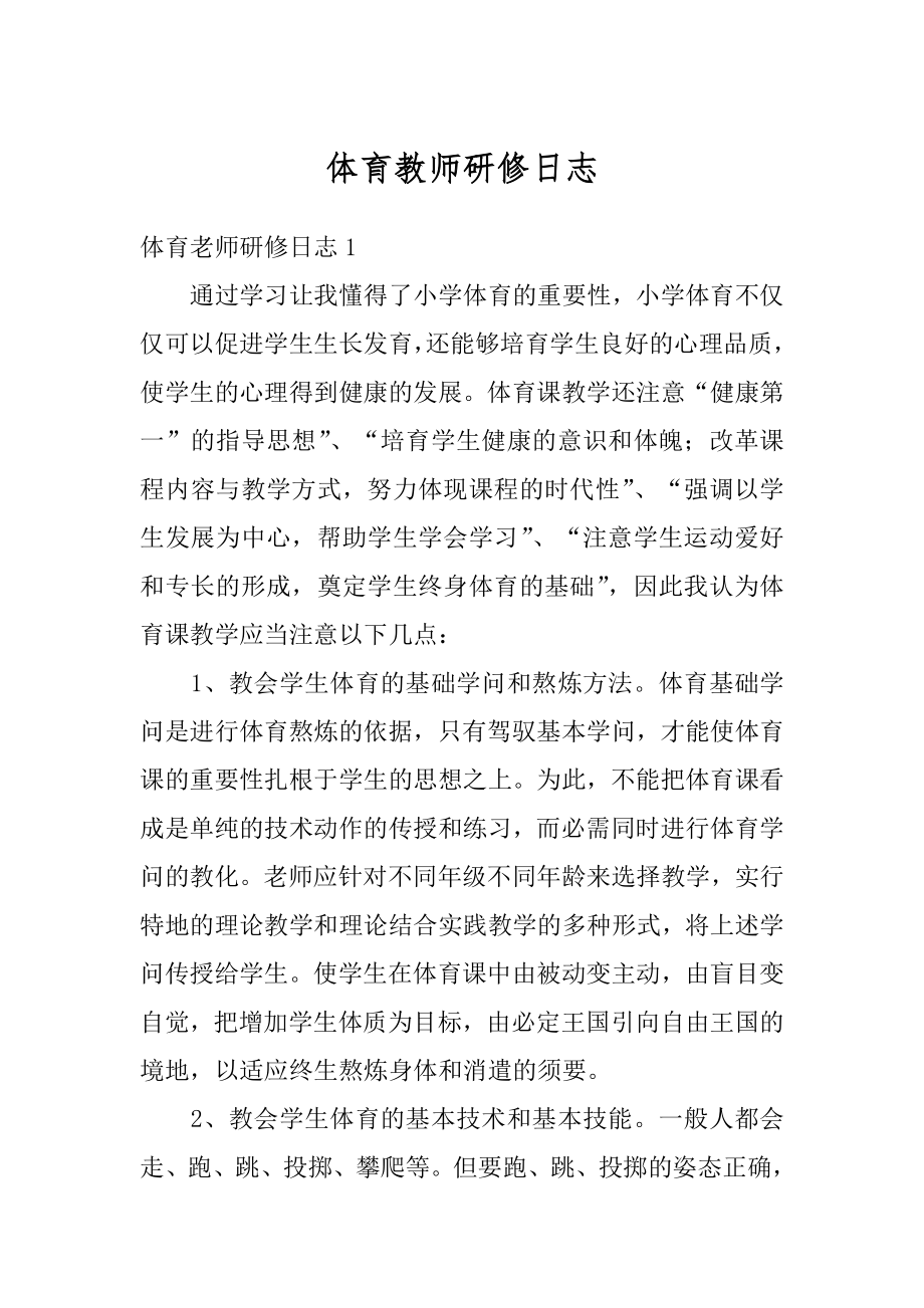 体育教师研修日志范本.docx_第1页