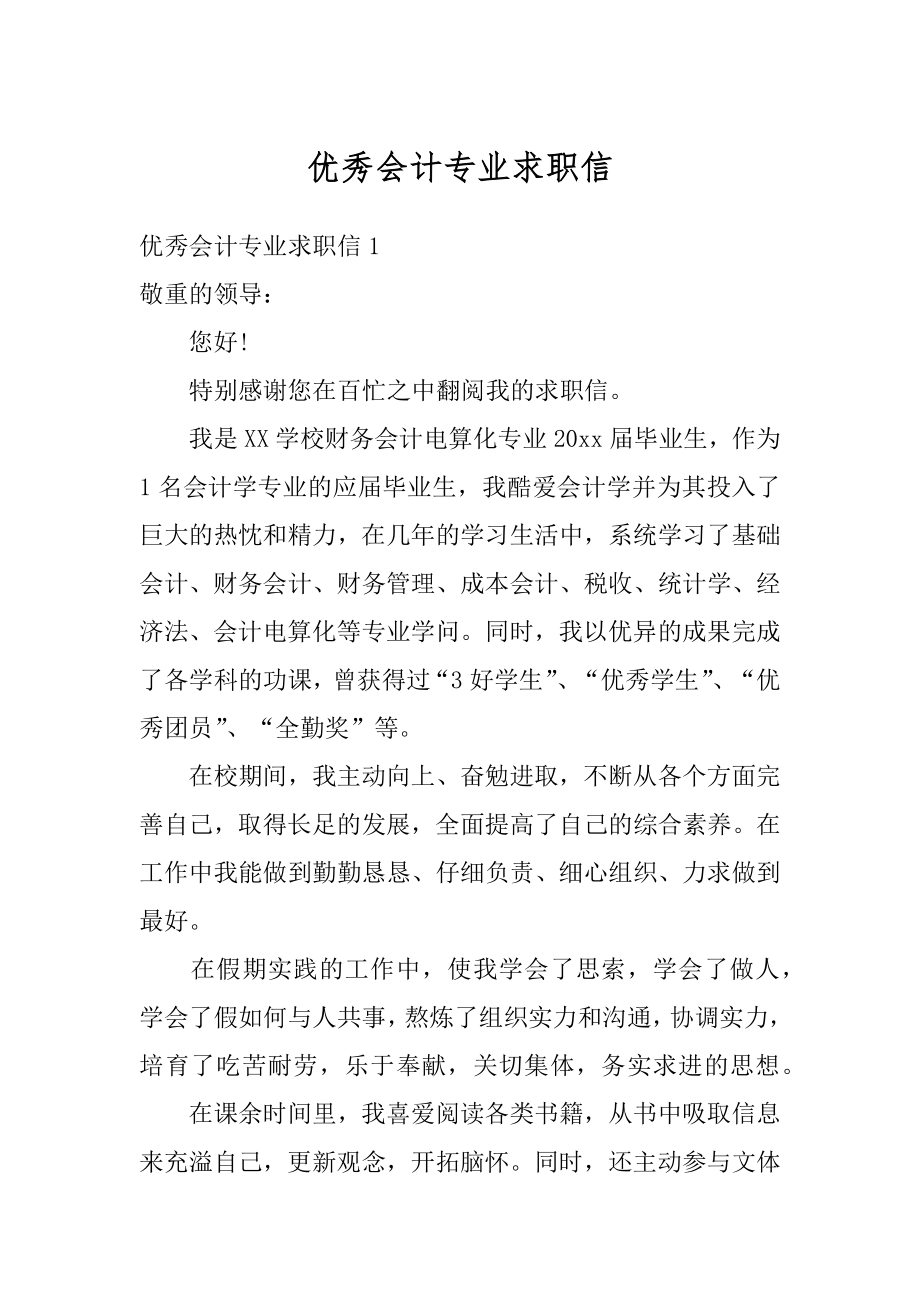 优秀会计专业求职信最新.docx_第1页